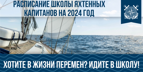 Расписание групп подготовки яхтенных капитанов на 2024 год